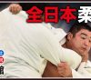 この画像は、サイトの記事「全日本柔道選手権大会 2017 ネットで話題 YouTube注目無料視聴動画ご紹介！」のイメージ写真画像として利用しています。