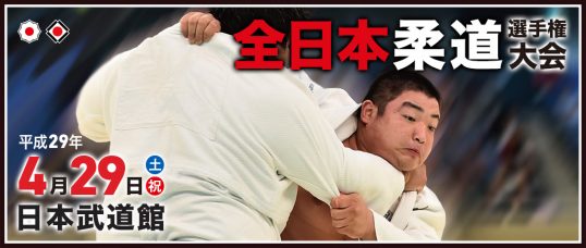 この画像は、サイトの記事「全日本柔道選手権大会 2017 ネットで話題 YouTube注目無料視聴動画ご紹介！」のイメージ写真画像として利用しています。
